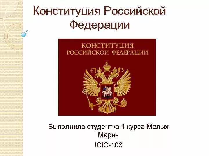 Конституция. Конституция Российской Федерации. Знак Конституции.