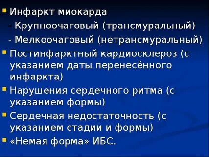Ибс кардиосклероз