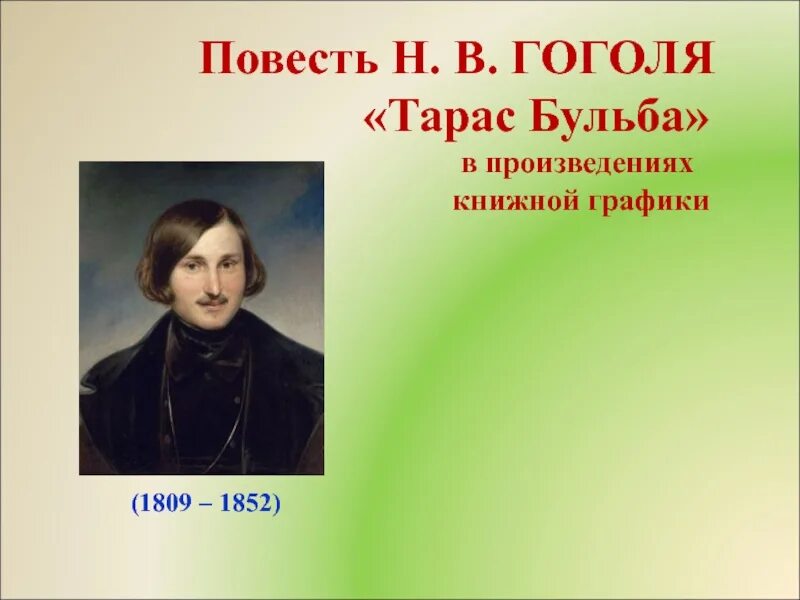 Гоголь урок 7 класс презентация. Повесть н в гоголя тарас бульба в произведениях книжной графики. повесть тарас бульба в произведениях книжной графики презентация. проект повесть гоголя тарас бульба в произведениях книжной графики. повесть н в гоголя тарас бульба презентация.