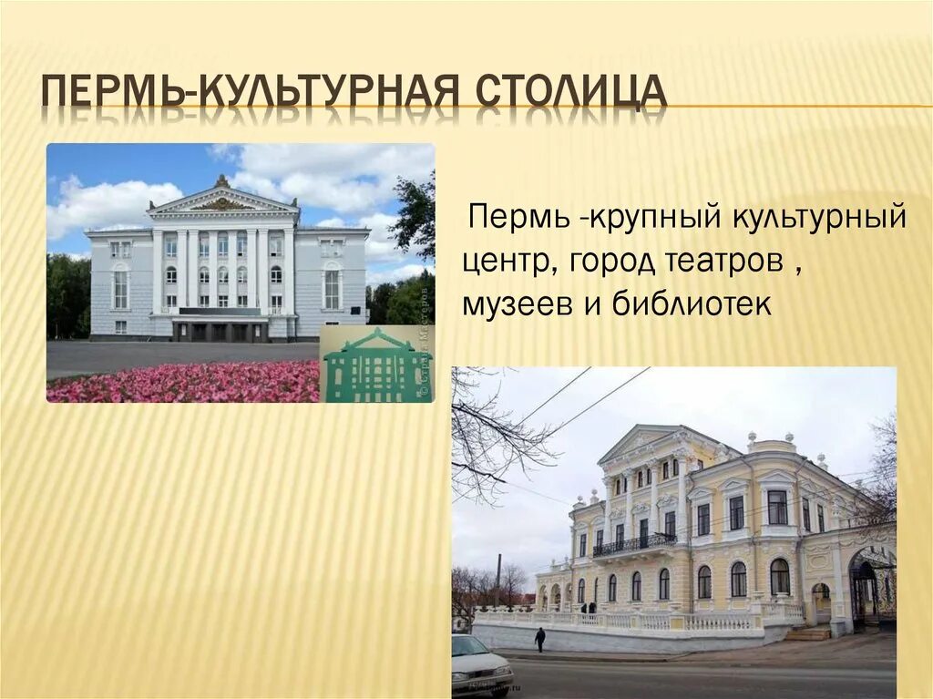 Информация о городе пермь. Город пермь презентация. мой город пермь презентация. достопримечательности перми презентация. театры и музеи перми.