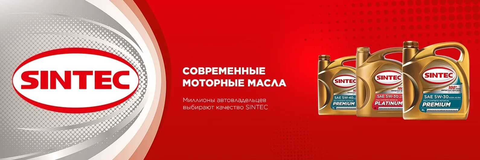 Моторное масло Sintec реклама. Логотип масла Sintec. Синтек масло логотип. Синтек 4+1. Синтек сайт производителя