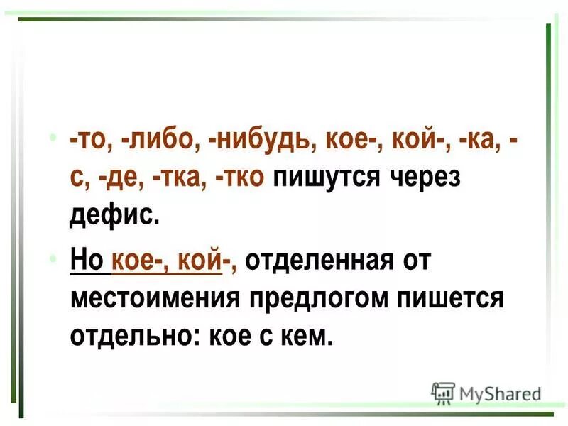 То либо нибудь дефис не забудь. То либо нибудь дефис не забудь
