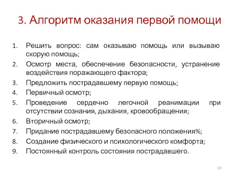 Универсальный алгоритм оказания помощи. Алгоритм оказания первой помощи. Универсальный алгоритм первой помощи. Алгоритм оказания 1 помощи. Алгоритм оказания первой помощи на производстве.