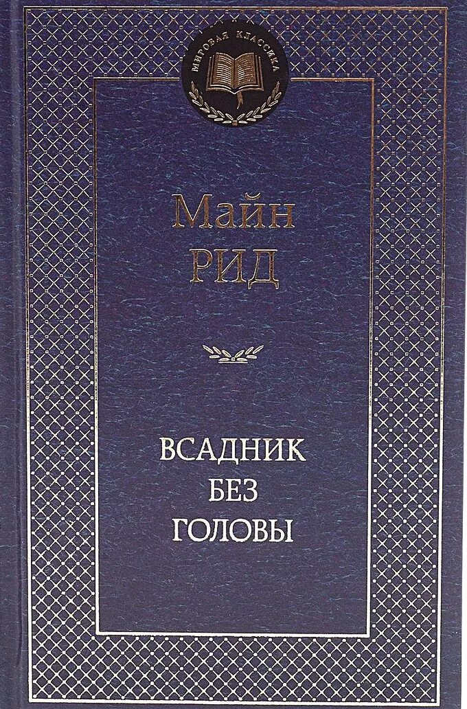 Майн Рид "всадник без головы". Всадник без головы книга. Майн Рид всадник без головы книга. Всадник без головы мировая классика.