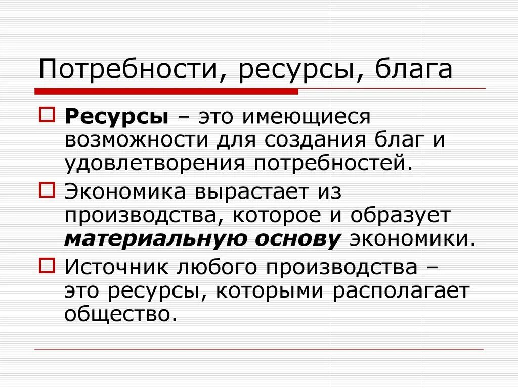 Блага потребности ресурсы. Потребность благо ресурсы. Потребности блага и ресурсы в экономике. Экономические блага и ресурсы. Создание благ необходимых для удовлетворения потребностей людей