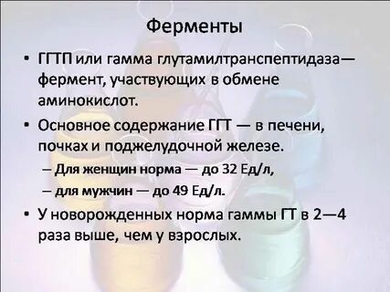 Ггтп в биохимическом анализе повышен у женщин