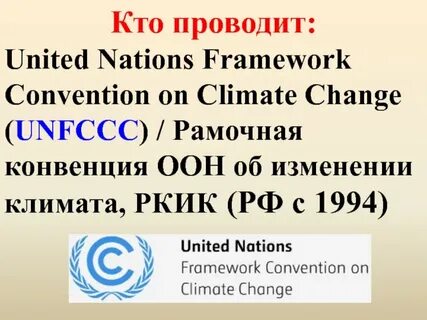 Рамочная конвенция оон об изменении