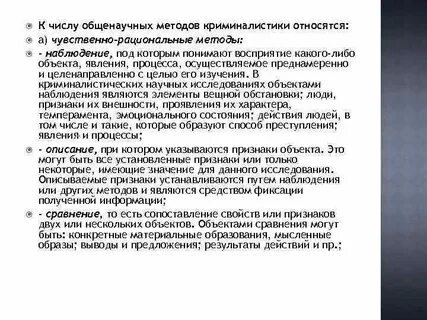 К методам криминалистики относятся методы
