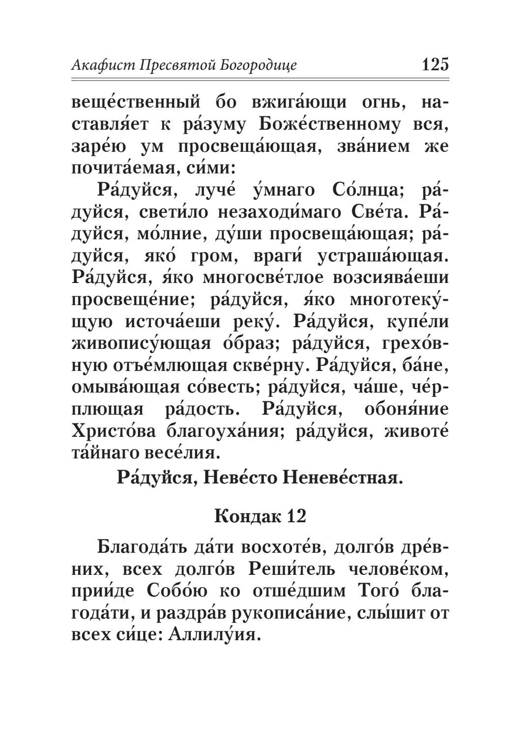 Тропарь владимирской иконе божией матери текст. С акафист радуйся,невесто. Акафист невеста неневестная читать на русском языке. Акафист радуйся невесто неневестная. Акафист божией матери радуйся невесто неневестная.