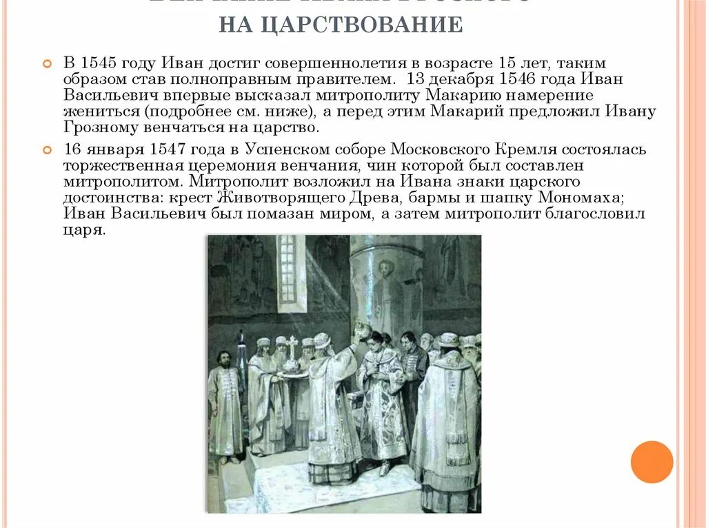 На царство ивана 4 венчал митрополит. Венчание ивана грозного на царствование. Венчание ивана 4 на царство. 1547 венчание ивана грозного. Венчание на царство ивана грозного.