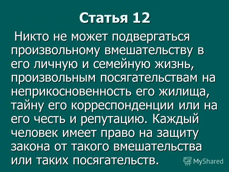 Вмешательство в личную жизнь родителей. Никто не может подвергаться произвольному вмешательству в его. Никто не может подвергаться вмешательству в его личную жизнь. Статья за влезание в личную жизнь. Право от произвольного вмешательства в личную жизнь.