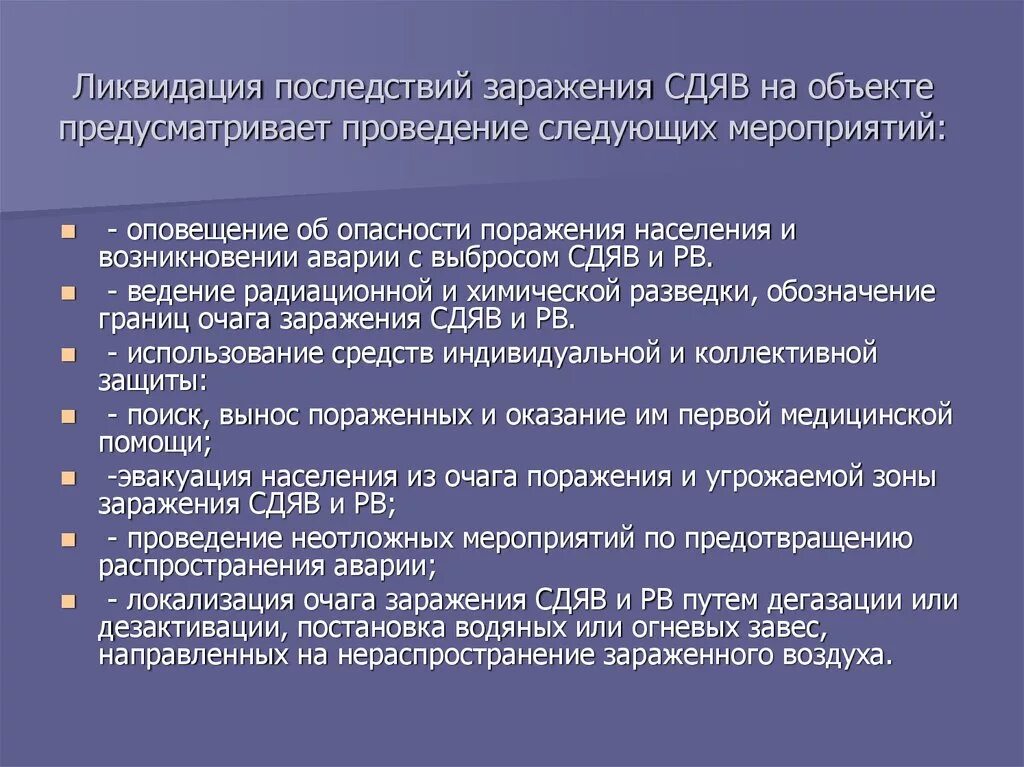 Ликвидация осложнений. Основные способы защиты населения СДЯВ. Ликвидация последствий химического заражения. Способы ликвидации последствий загрязнения. Аварии с выбросом СДЯВ последствия.