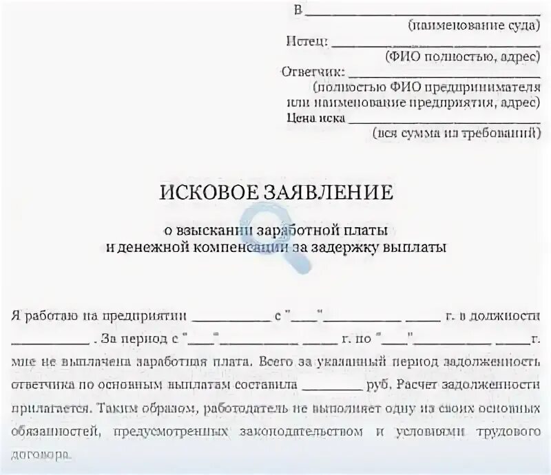 Иск о выплате заработной платы. Жалоба в прокуратуру на работодателя о невыплате заработной платы. Образец ответа на требование прокуратуры о невыплате зарплаты.