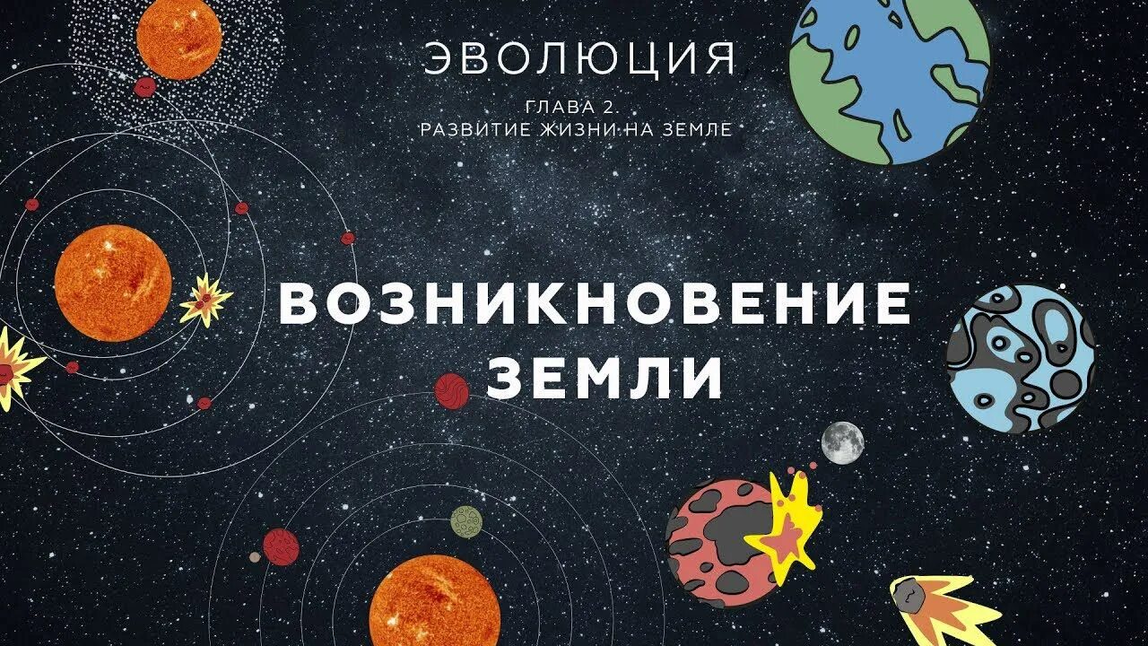 Эволюционное зарождение жизни. Эволюционное зарождение жизни. Схема развития жизни. Химическая гипотеза возникновения жизни. Современные теории происхождения жизни.