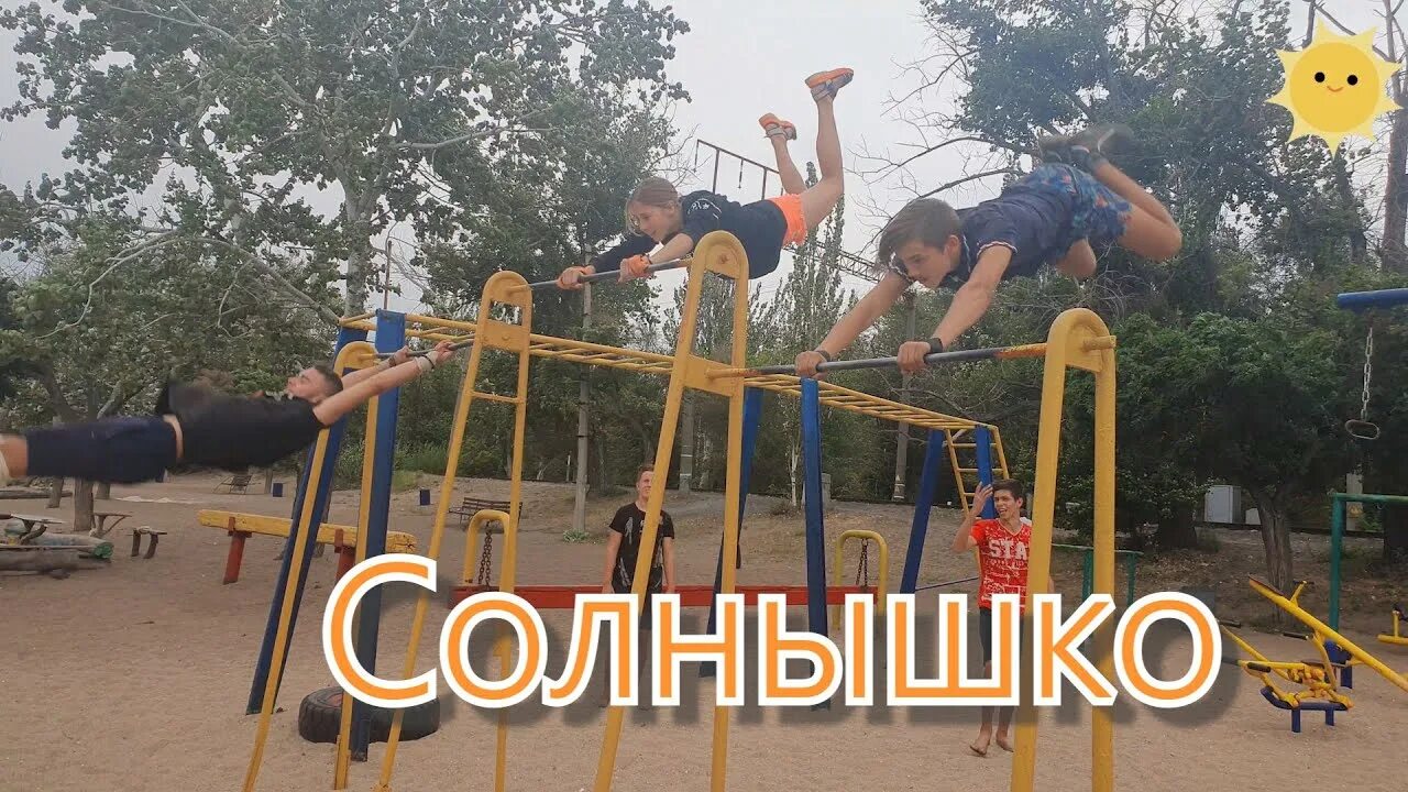 Солнышко на турнике. Солнышко на перекладине. Солнышко на турнике. Солнышко на турнике. Упражнение солнышко на турнике.