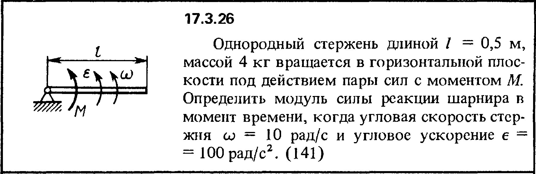 Однородный стержень длины. Тонкий стержень вращается в горизонтальной плоскости. Стержень длиной l и массой m вращается в вертикальной плоскости. Вращающийся стержень. L 0.5 м