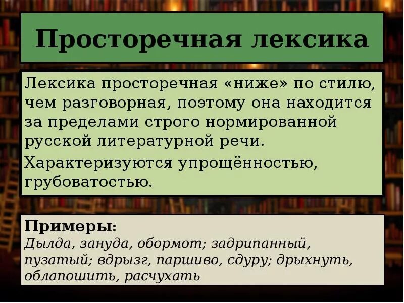 Разговорные слова употребляются в. Разговорная лексика. Разговорная и просторечная лексика. Лексика примеры. Разговорная и просторечная лексика примеры.