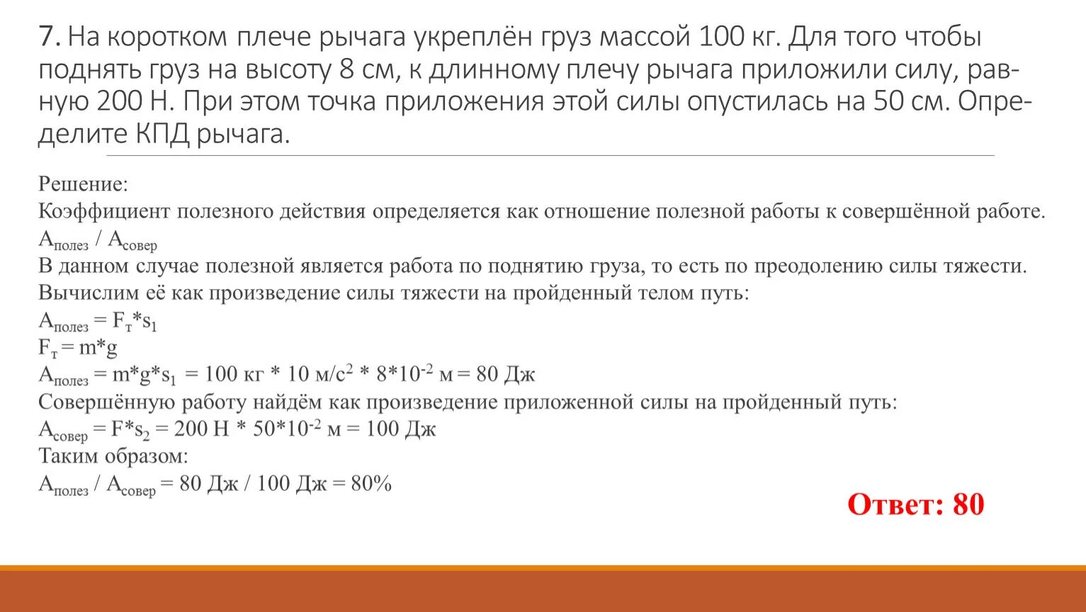 На коротком плече рычага укреплён груз массой 100. На коротком плече рычага укреплён груз. Плечо веса груза. На коротком плече рычага подвешен груз массой 100 килограмм.