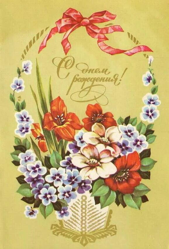 Открытка с днем рождения новые 2024. С днём рождения советские открытки. Совецкие открытки с днём рождения. Советские ретро открытки с днем рождения. Советские открытки с юбилеем.