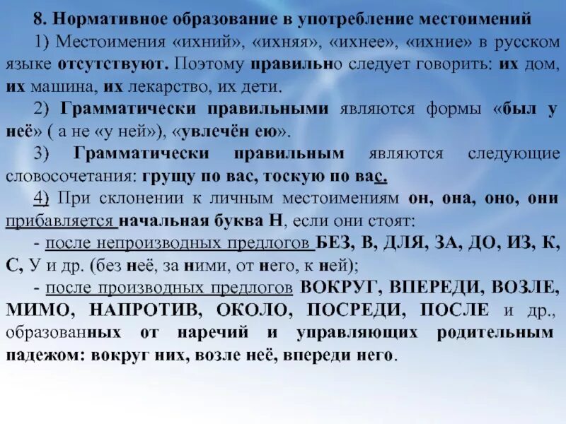 Нормативное употребление местоимений. Нормативное употребление форм местоимений. Морфологические нормы употребления местоимений. Особенности употребления местоимений. Использование местоимения в речи