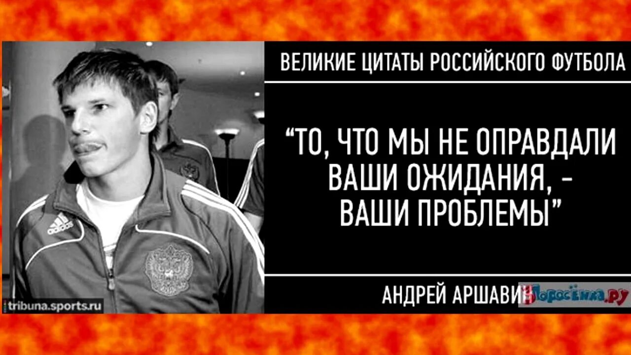 Моя проблема в том что я. Ваши ожидания ваши проблемы. Великие цитаты российского футбола. Аршавин ваши ожидания. Аршавин ваши ожидания ваши проблемы.