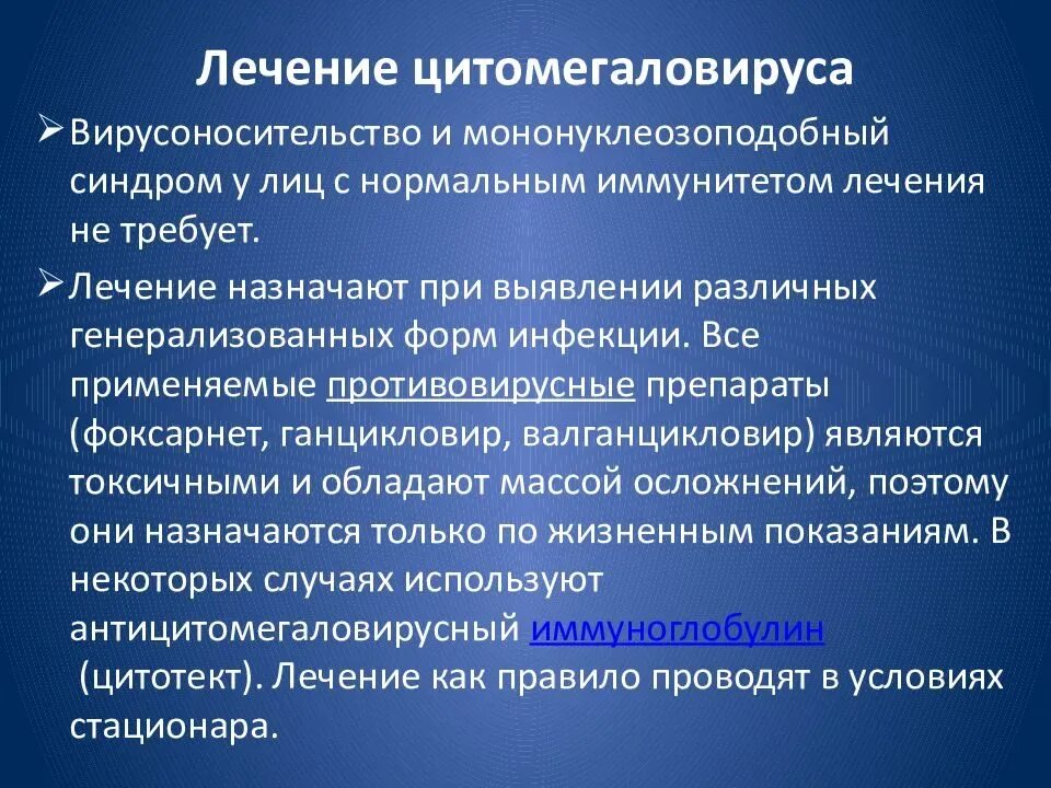 Цитомегаловирус профилактика. Препараты от цитомегаловируса. Цитомегаловирусная инфекция препараты. Цитомегаловирус специфическая профилактика.