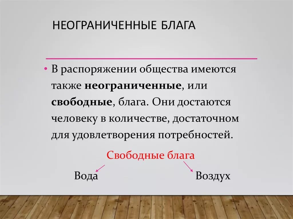 Теория ограниченного блага. Неограниченные блага. Неограниченность потребностей. Ограниченные и неограниченные блага. Экономические блага и неэкономические блага.