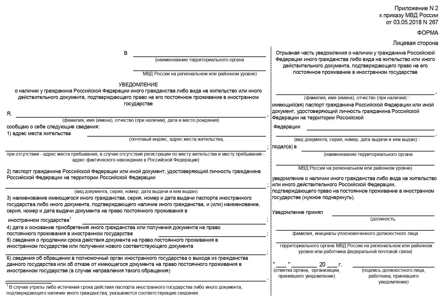 Уведомление по внж 2024 году. Как заполнить уведомление на второе гражданство. Как заполнить уведомление о двойном гражданстве образец заполнения. Форма уведомления о втором гражданстве 2022. Уведомление о наличии второго гражданства бланк 2017.