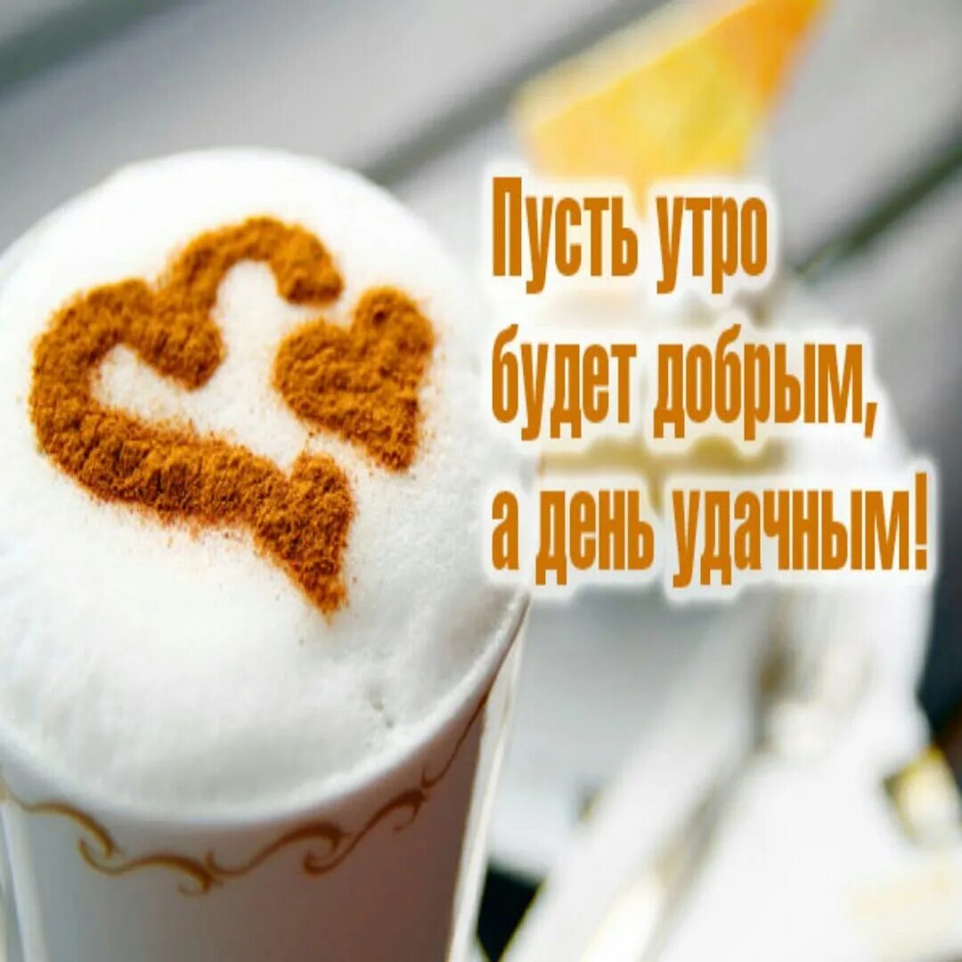 Доброе утро 20. С добрым утром. Доброе утро мужчине. Интересные открытки с добрым утром. Хорошего дня любимому мужчине.