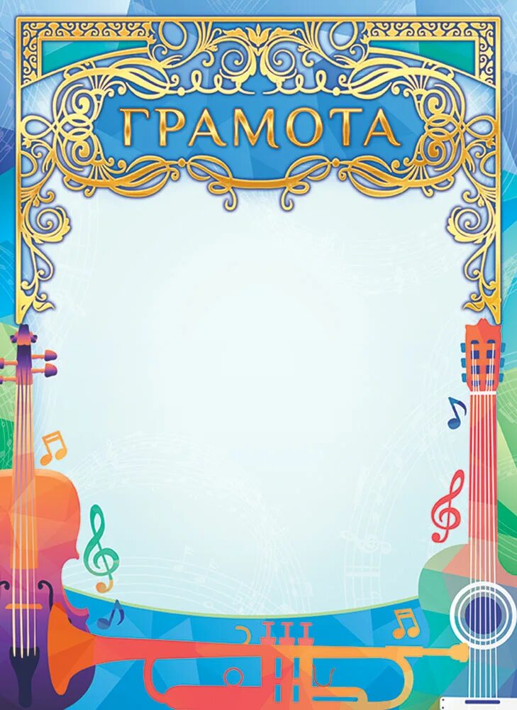 Диплом музыкальный. Грамота для музыкальной школы. Шаблон грамоты музыкальная. Диплом шаблон. Диплом музыкальный.