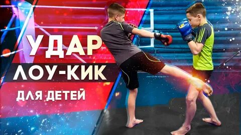 Лоу кики