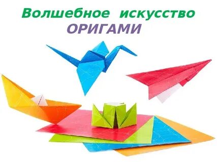 Программа оригами