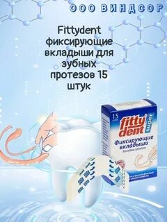 Фиксирующие прокладки для протезов отзывы