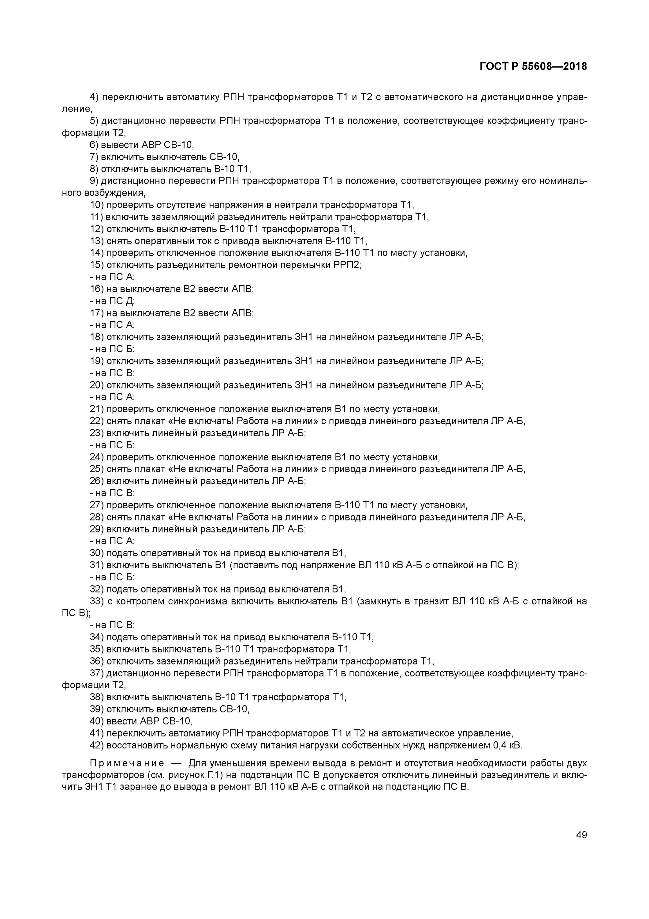 Применении типового бланка переключений в. Бланки (типовые бланки) переключений в электроустановках. Бланк переключений на подстанции. Типовой бланк переключений в электроустановках 10 кв. Пример Бланка переключений.