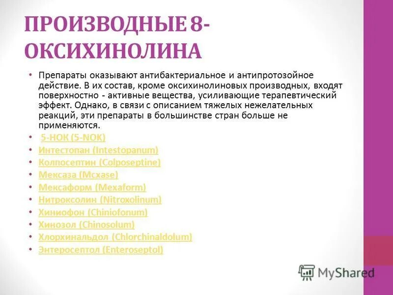 Кроме того в состав входит. Производные 8-оксихинолина классификация. Препараты 8-оксихинолина. Производные 8-оксихинолина препараты механизм действия. Механизм действия производных 8-оксихинолина.