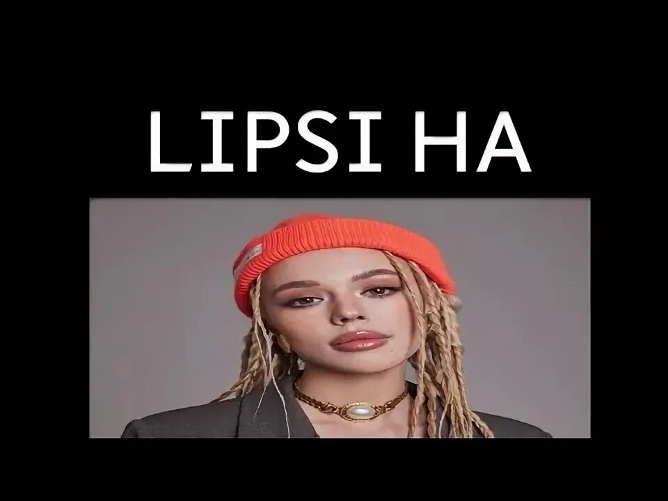 Инстасамка Lipsi ha. Включи песню lipsi ha