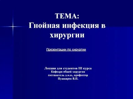 Хирургические лекции