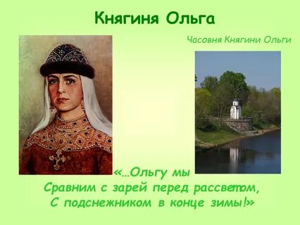 Как звали княгиню