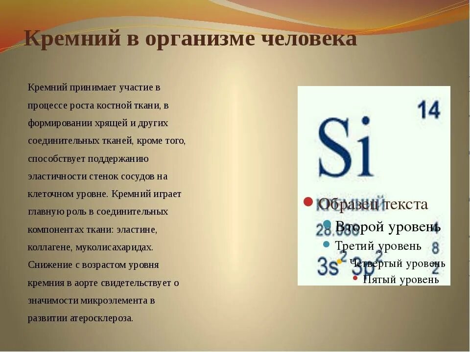 Польза серы для человека. Кремний для организма человека. Чем полезен кремний для организма человека. Функции кремния в организме человека. Роль кремния в организме человека.