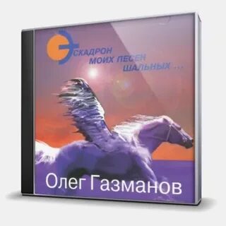 Эскадрон моих мыслей шальных текст