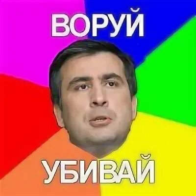 Я воровал я убивал