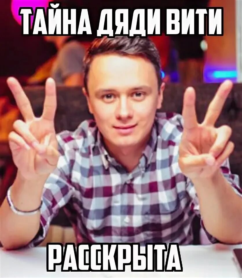 Дядя витя без грима. Дядя витя камеди батл.