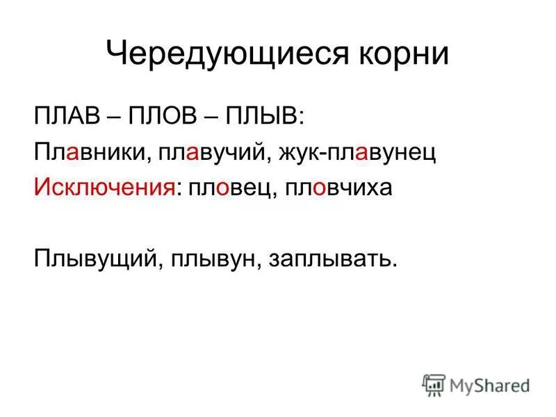 Полагаться корень. Чередование гласных плав плов. Чередующиеся корни плав плов плыв. Плав плов. Плав плов корни с чередованием.