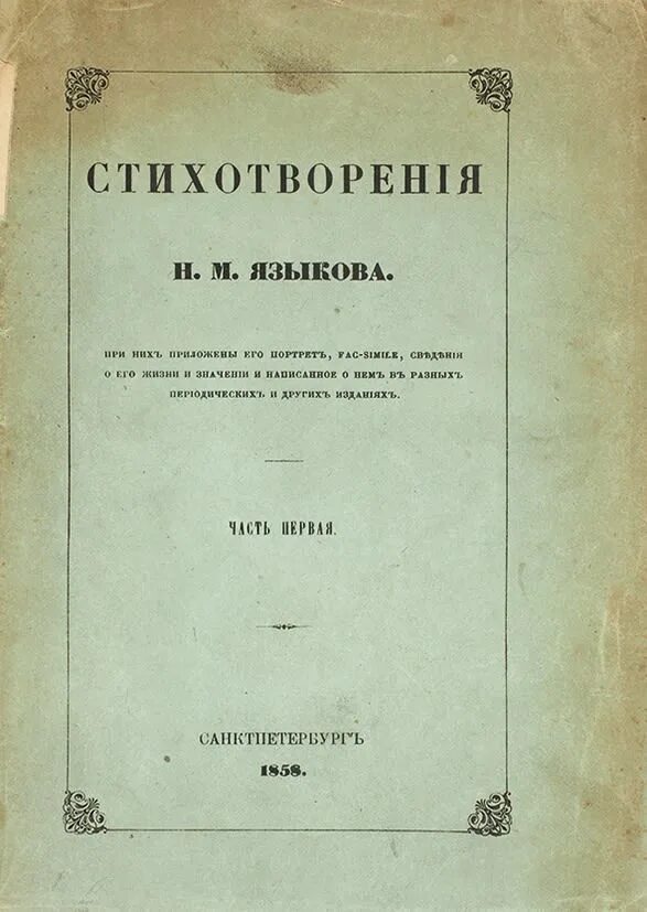 Н м языков книги. Стихи Языкова Николая Михайловича. Н М языков стихи.