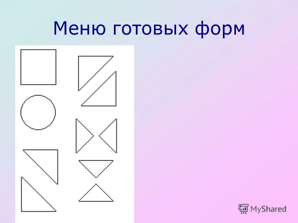 Готовые формы. Меню готовых форм. меню готовых форм paint. paint формы.