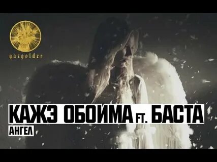 Ангелы баста слушать