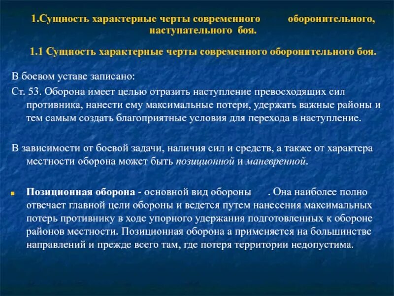 Черты современного боя. Основные черты современного боя. основы наступления его сущность и характерные черты. сущность и характерные черты мировых войн.