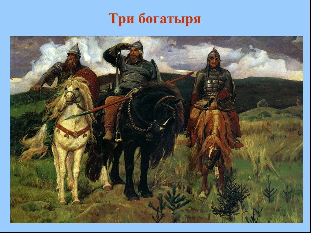 4 богатыря. Васнецов 3 богатыря. Васнецов художник богатыри. Полотно богатыри Васнецова.