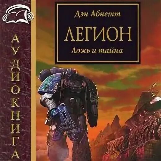 Книга империя. Аванпост сектантов. Цикл аудиокниг легион. Цикл аудиокниг легион. Легионер книга 2.