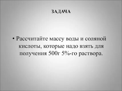 Масса соляной